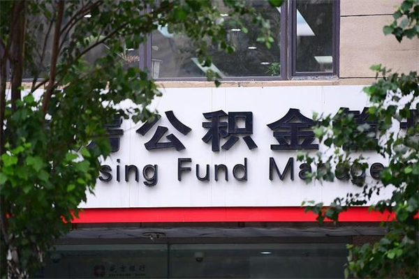 有房贷公积金能提现么吗_湘阴公积金代办在职离职封存服务